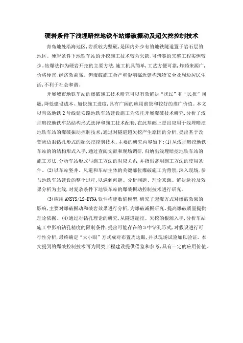 硬岩条件下浅埋暗挖地铁车站爆破振动及超欠挖控制技术