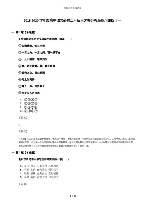 2019-2020学年度高中语文必修二◎后人之鉴苏教版练习题四十一