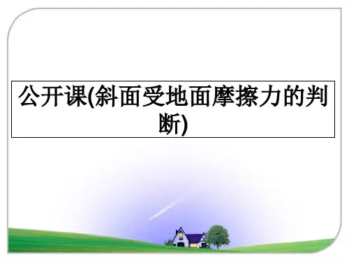 最新公开课(斜面受地面摩擦力的判断)ppt课件