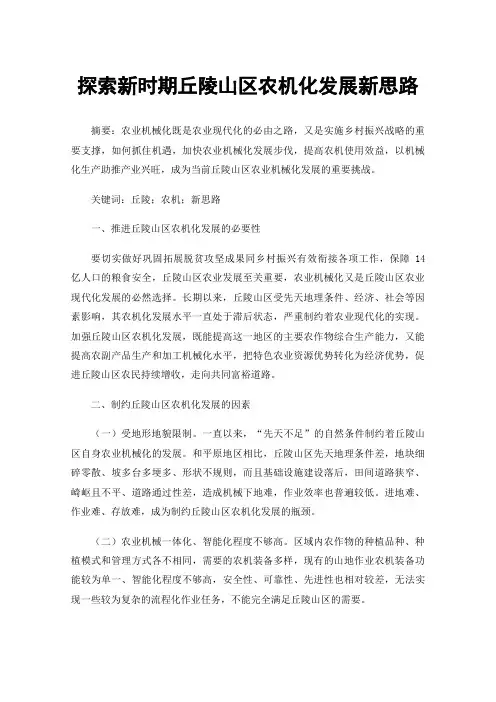 探索新时期丘陵山区农机化发展新思路