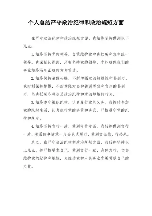 个人总结严守政治纪律和政治规矩方面