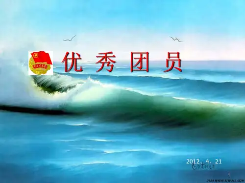 优秀团员竞选ppt课件