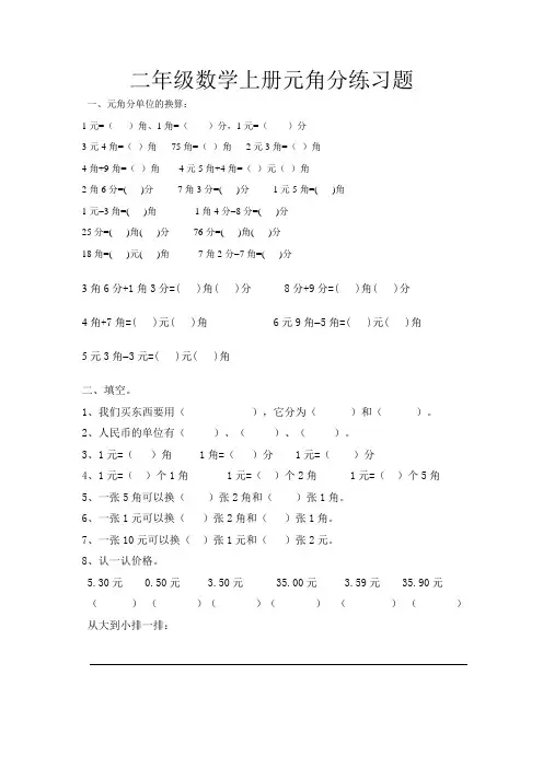 二年级数学上册元角分练习题