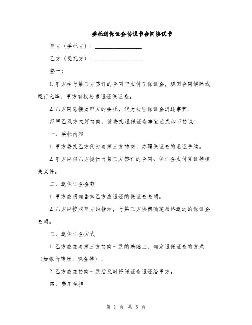 委托退保证金协议书合同协议书(2篇)