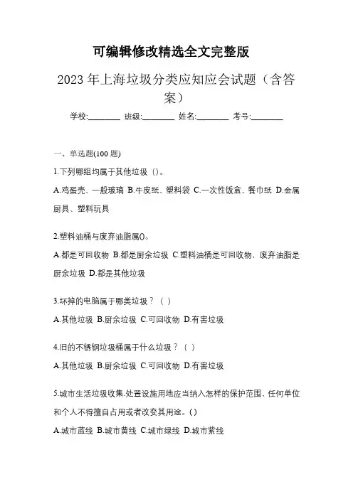 2023年上海垃圾分类应知应会试题(含答案)精选全文