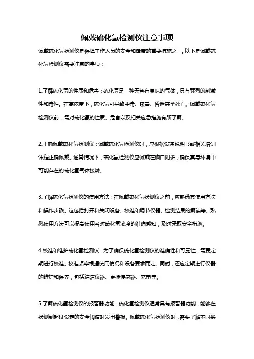 佩戴硫化氢检测仪注意事项