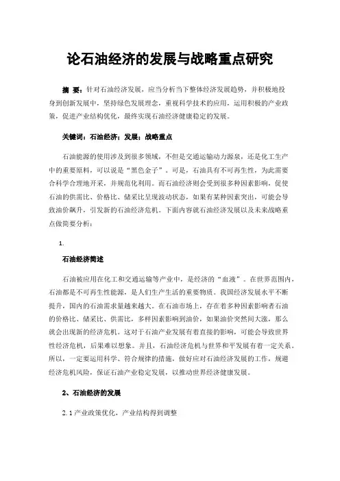 论石油经济的发展与战略重点研究