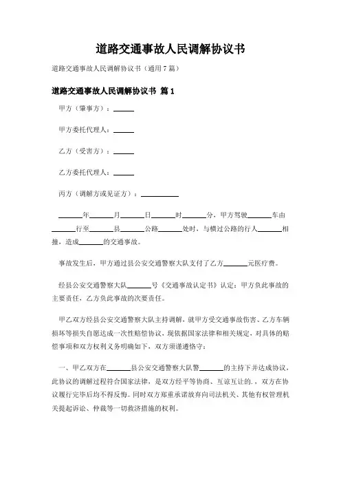 道路交通事故人民调解协议书