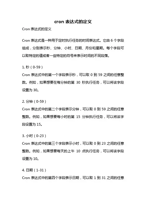cron 表达式的定义