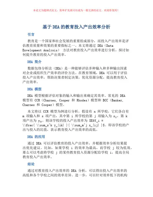 基于DEA的教育投入产出效率分析
