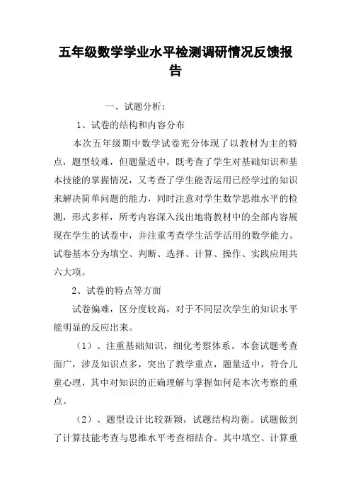 五年级数学学业水平检测调研情况反馈报告