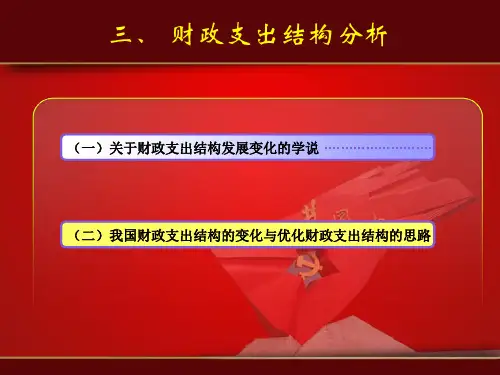 第三讲财政支出结构分析