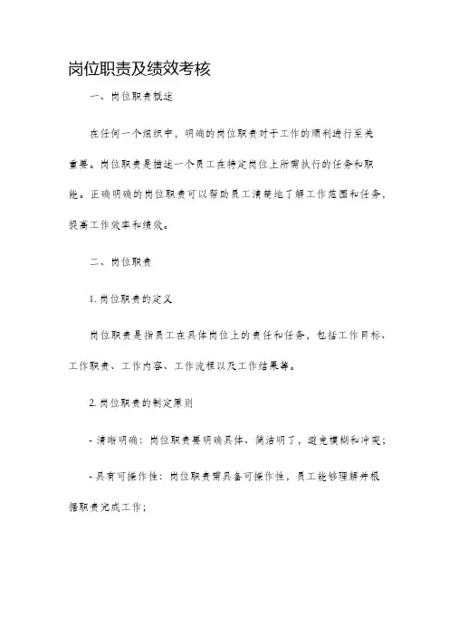 岗位职责及绩效考核