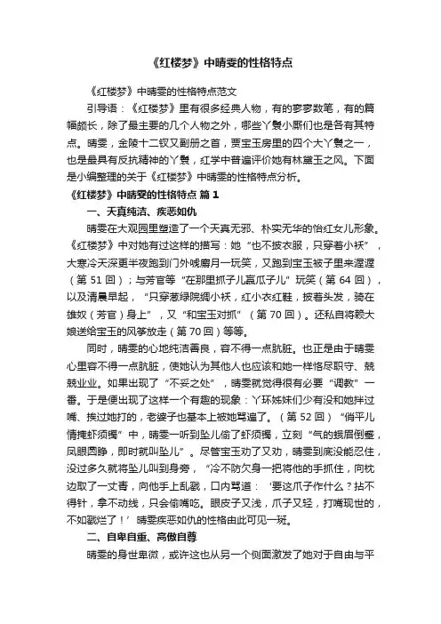 《红楼梦》中晴雯的性格特点范文
