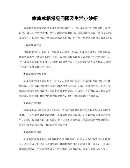 家庭冰箱常见问题及生活小妙招