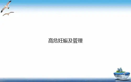 高危妊娠及管理课件PPT
