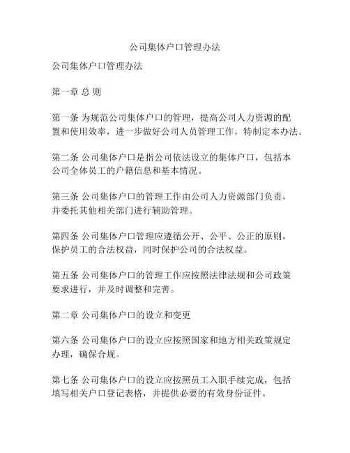 公司集体户口管理办法