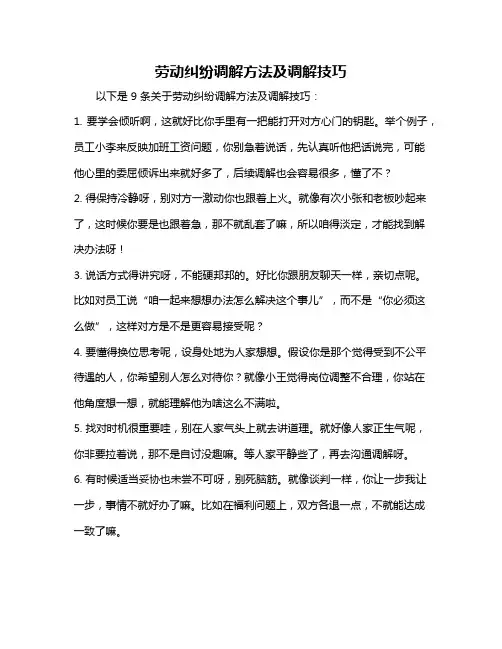 劳动纠纷调解方法及调解技巧