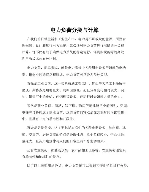 电力负荷分类与计算