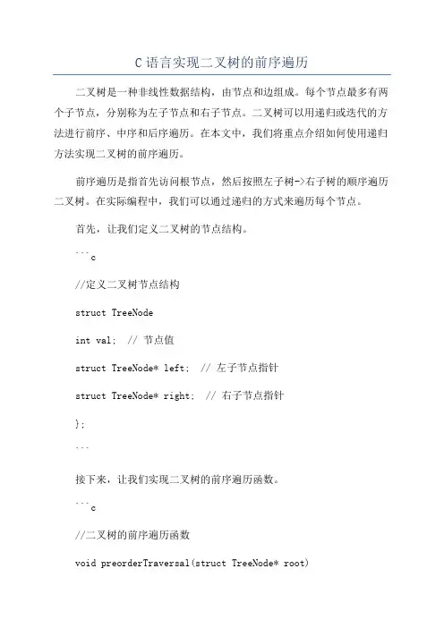 C语言实现二叉树的前序遍历