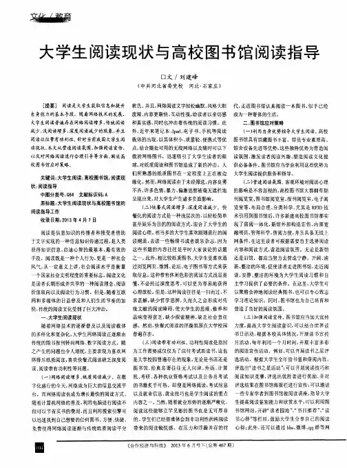 大学生阅读现状与高校图书馆阅读指导