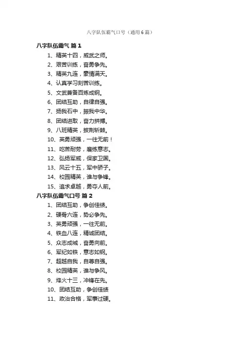 八字队伍霸气口号（通用6篇）