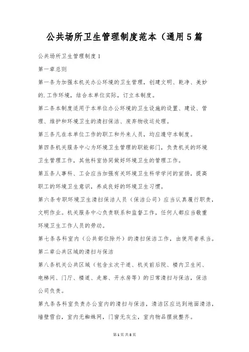公共场所卫生管理制度范本(通用5篇