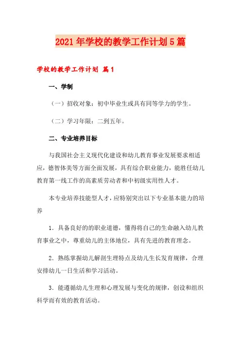 2021年学校的教学工作计划5篇