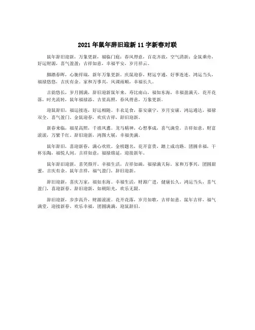 2021年鼠年辞旧迎新11字新春对联