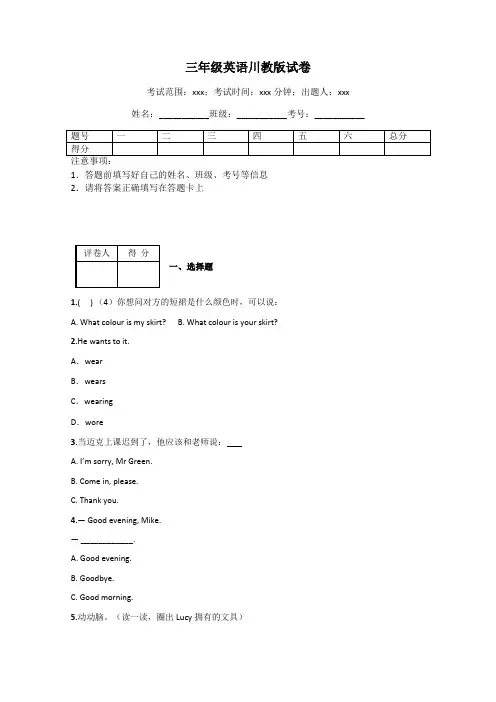 三年级英语川教版试卷