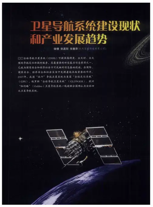 卫星导航系统建设现状和产业发展趋势