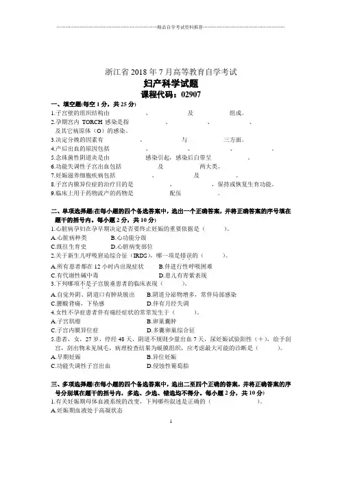 浙江7月自考妇产科学试题及答案解析