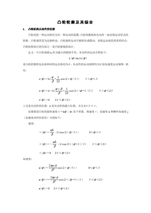 凸轮轮廓及其综合