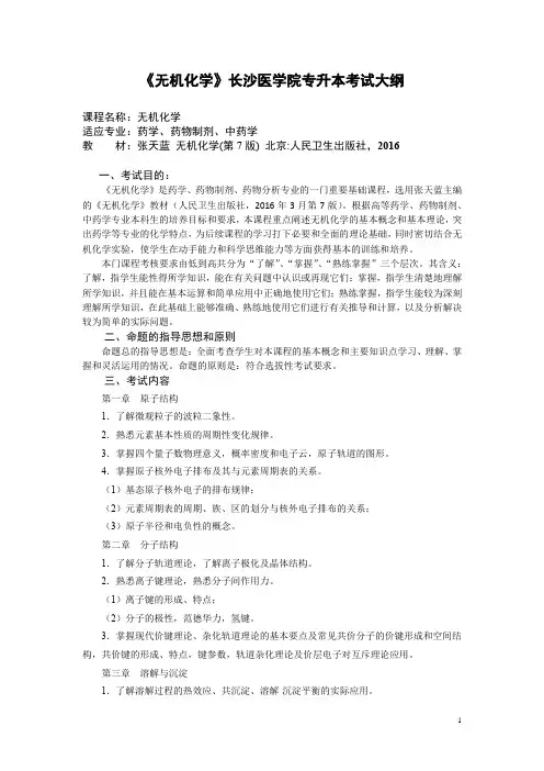 《无机化学》长沙医学院专升本考试大纲
