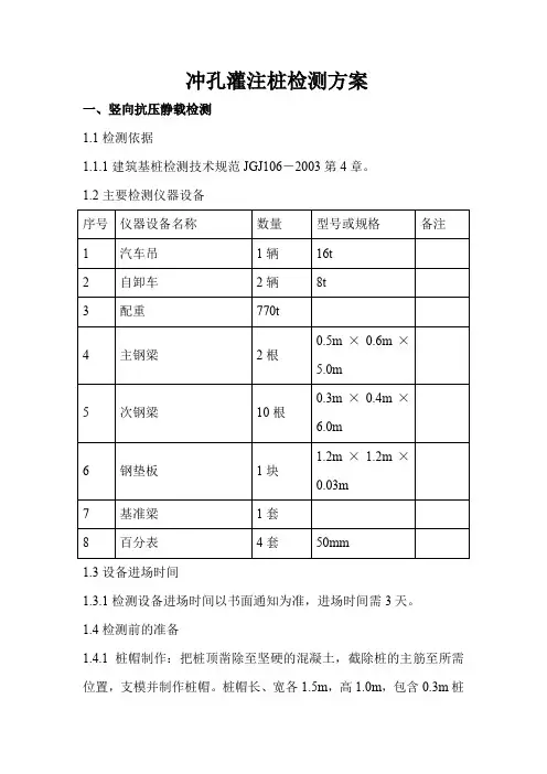 冲孔灌注桩检测方案