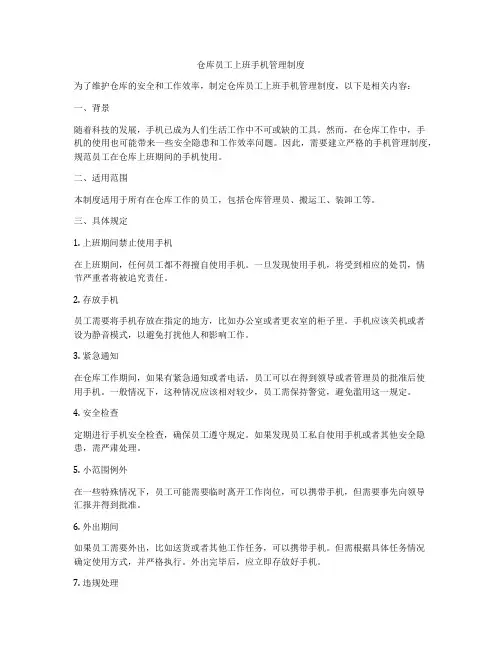 仓库员工上班手机管理制度