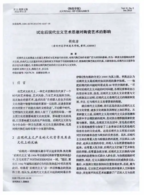 试论后现代主义艺术思潮对陶瓷艺术的影响