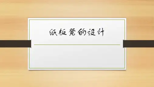 纸板凳的设计小学劳动技术PPT课件