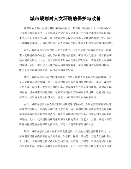 城市规划对人文环境的保护与改善