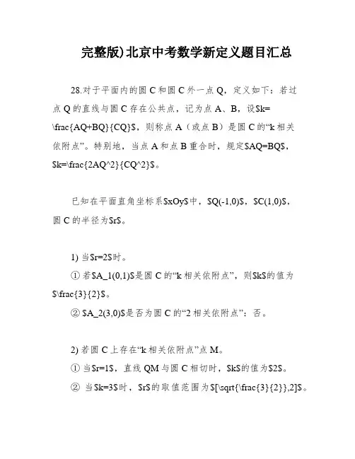 完整版)北京中考数学新定义题目汇总