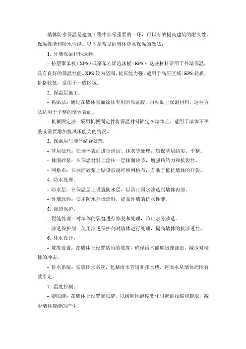 墙体防水保温做法