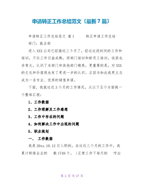 申请转正工作总结范文(最新7篇)