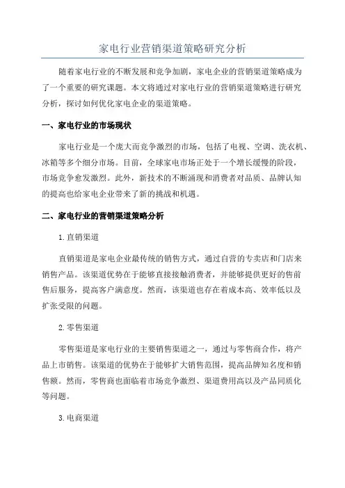 家电行业营销渠道策略研究分析