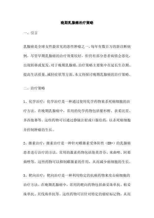 晚期乳腺癌治疗策略