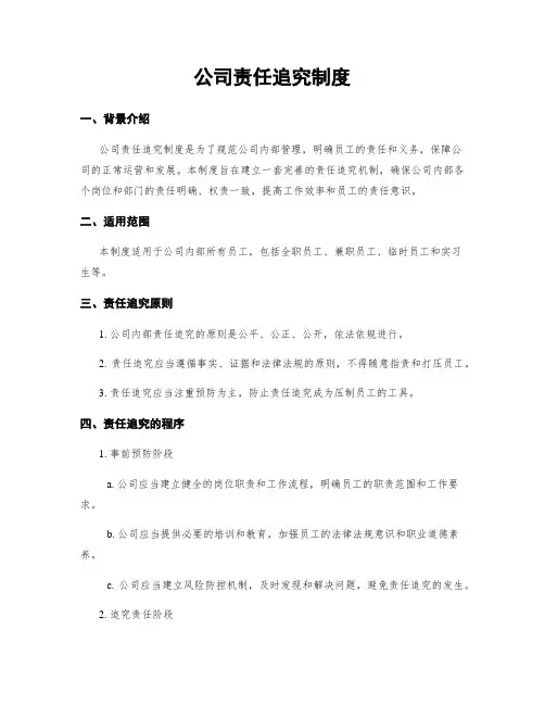公司责任追究制度