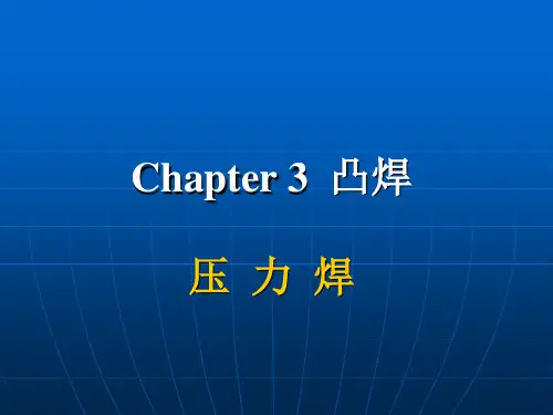 3电阻焊—凸焊