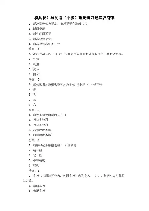 模具设计与制造(中级)理论练习题库及答案
