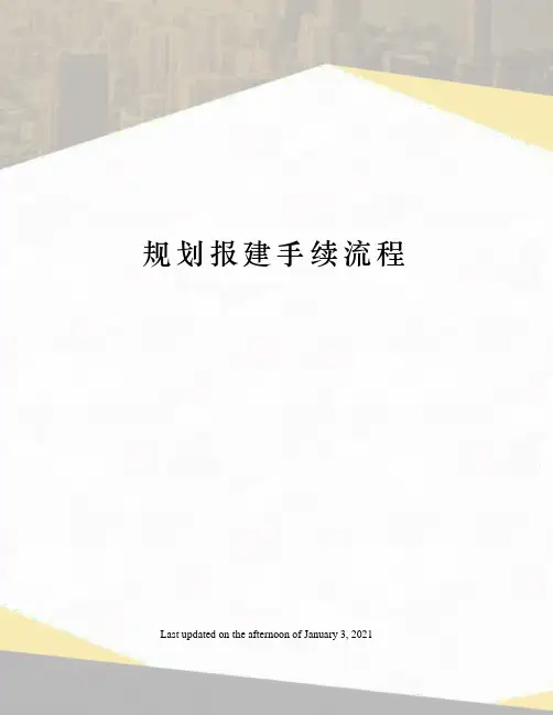 规划报建手续流程