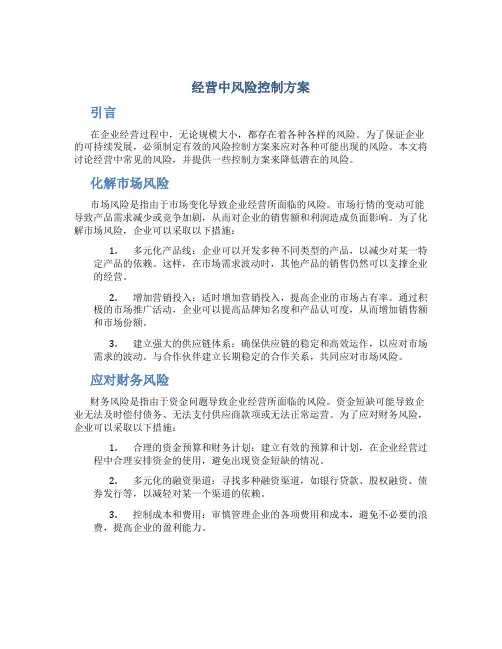 经营中风险控制方案