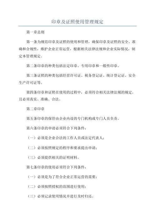 印章及证照使用管理规定